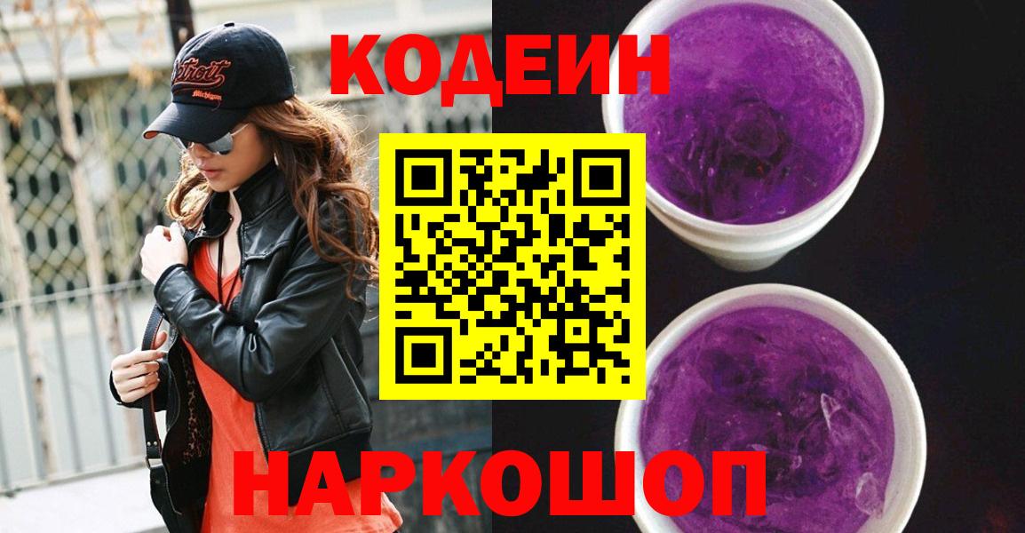 Codein Purple Drank Новотроицк