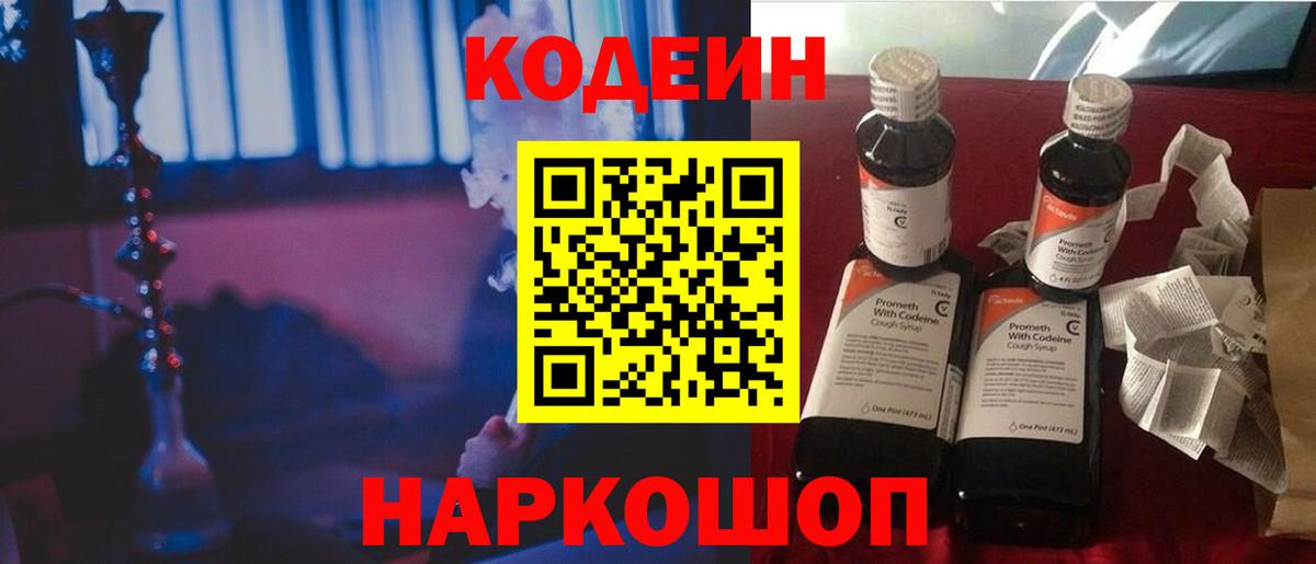 Кодеин Purple Drank  Codein напиток Lean (лин)  Новотроицк  Вход с VPN 